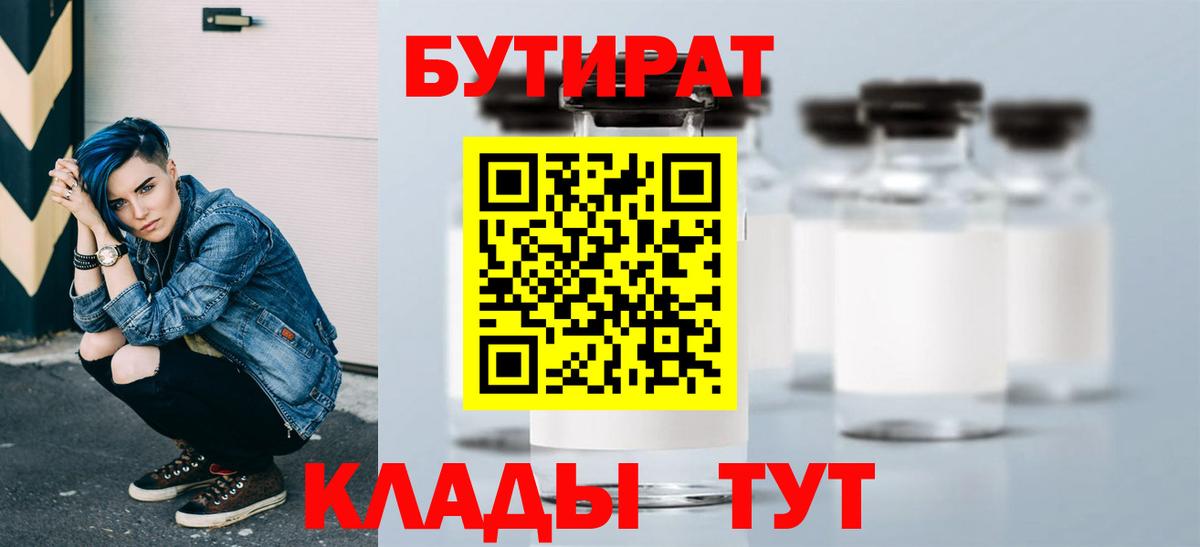 БУТИРАТ Butirat  Вход с VPN  Когалым 